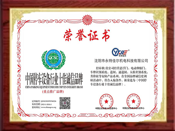 中國停車設(shè)備行業(yè)十佳誠信品牌